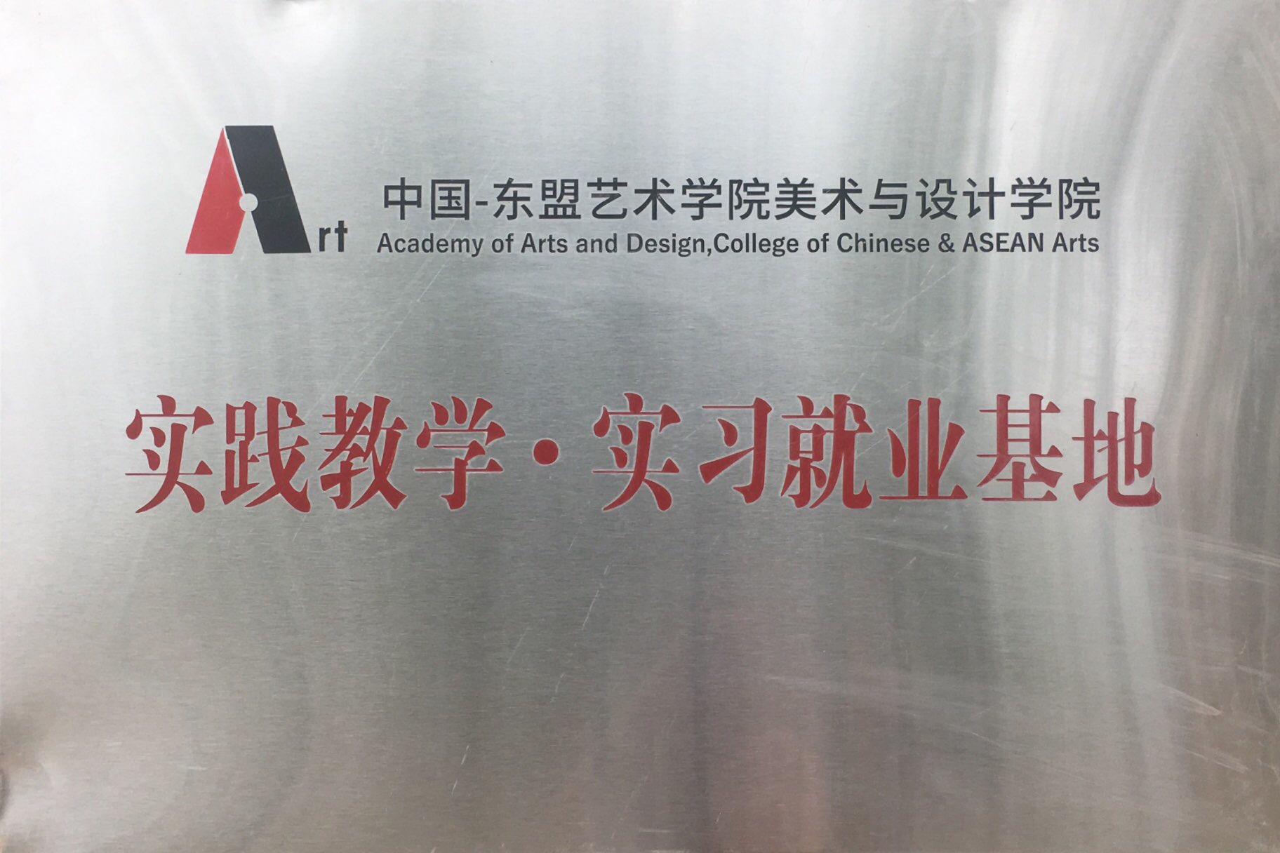 中国东盟艺术学院美术与设计学院实践教学·实习就业基地